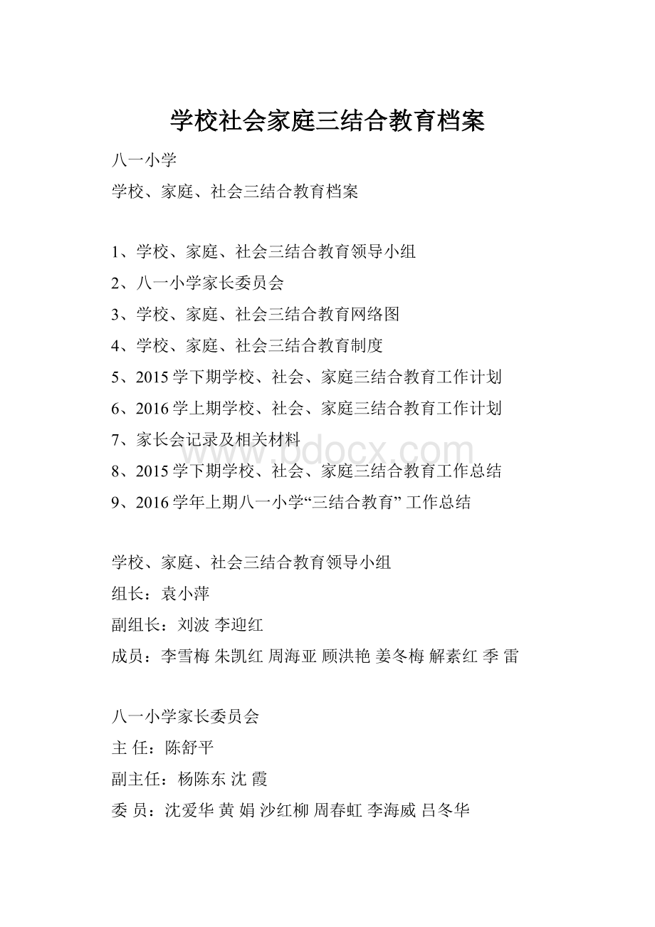 学校社会家庭三结合教育档案.docx_第1页