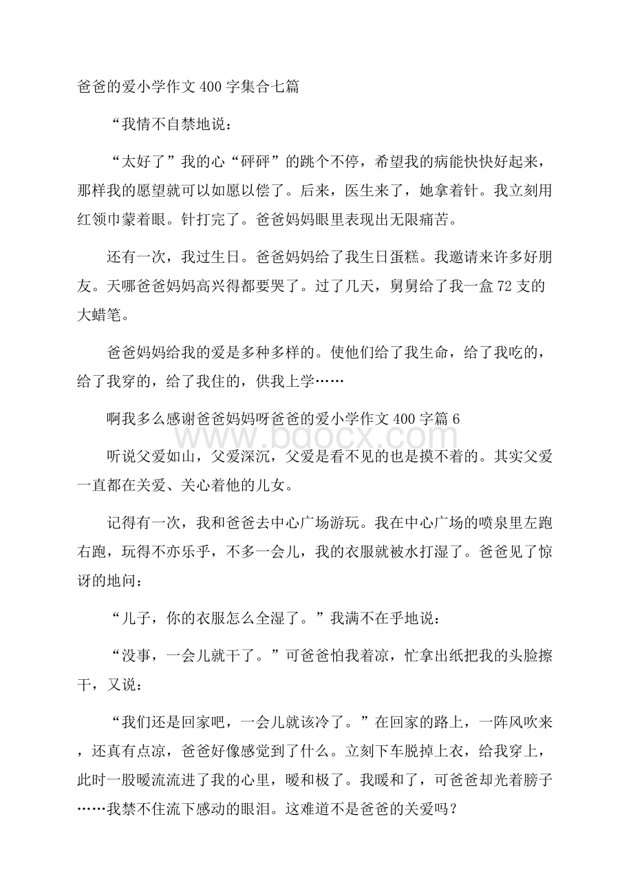 爸爸的爱小学作文400字集合七篇.docx