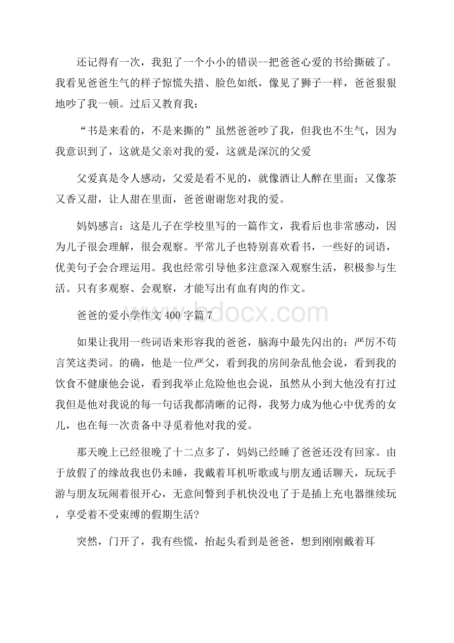 爸爸的爱小学作文400字集合七篇.docx_第2页