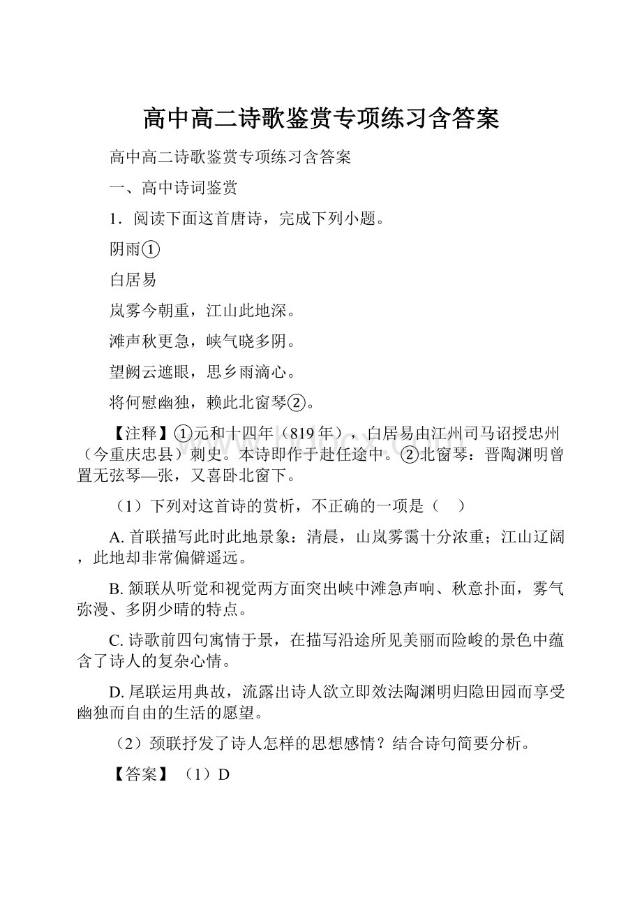 高中高二诗歌鉴赏专项练习含答案.docx_第1页