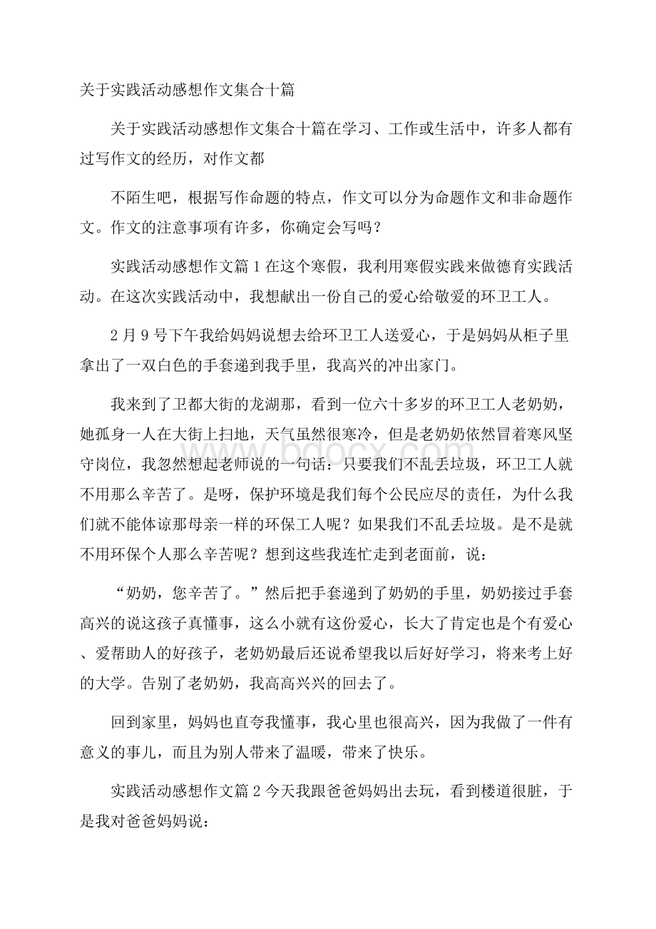 关于实践活动感想作文集合十篇.docx_第1页