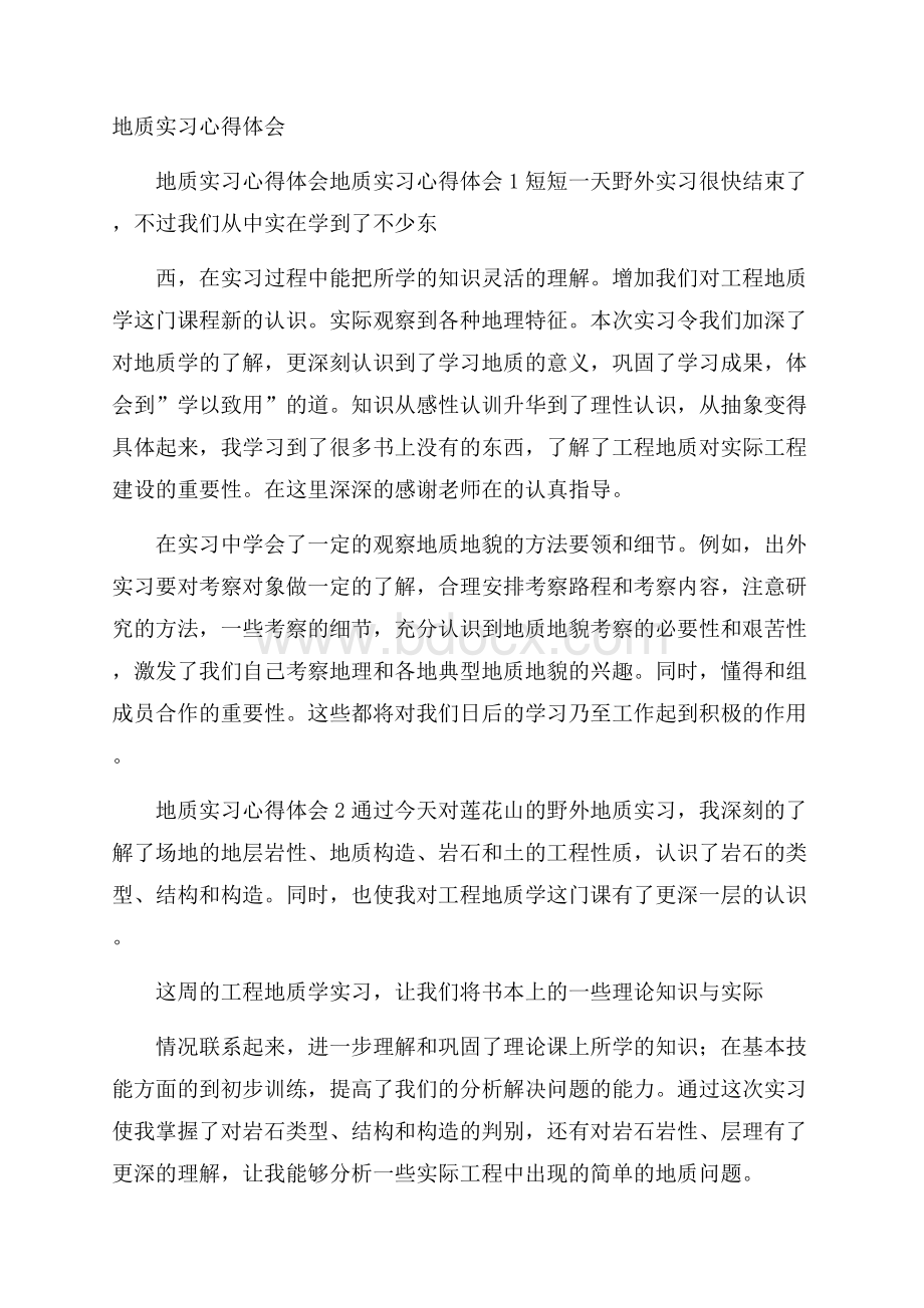 地质实习心得体会.docx_第1页