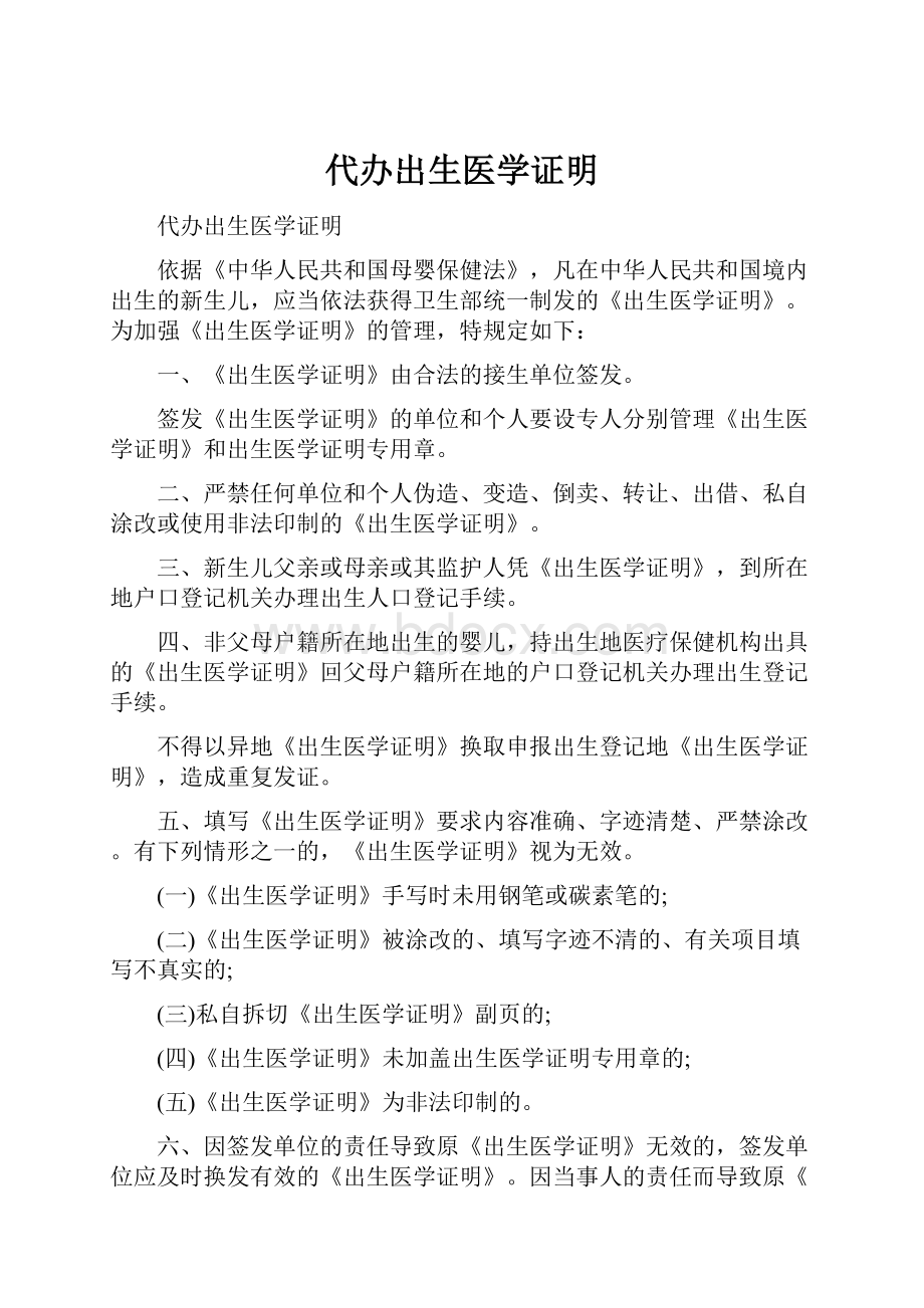 代办出生医学证明.docx