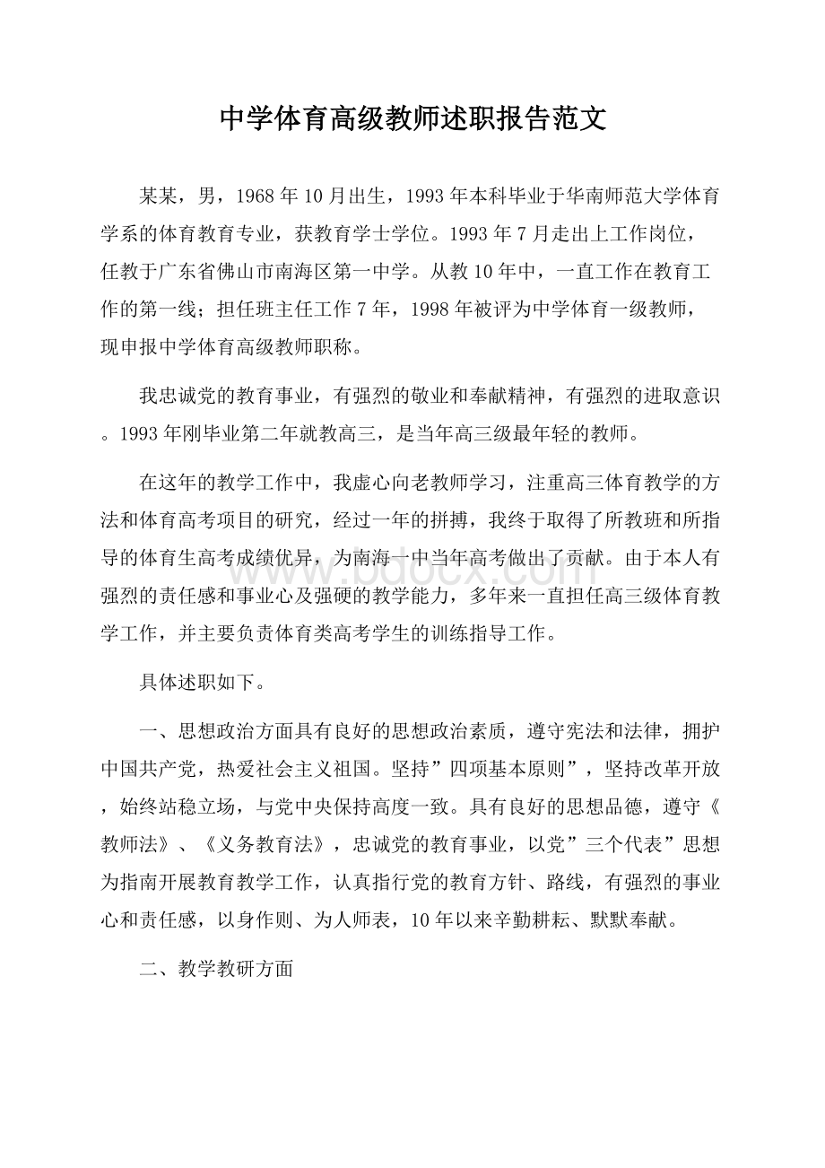 中学体育高级教师述职报告范文.docx_第1页