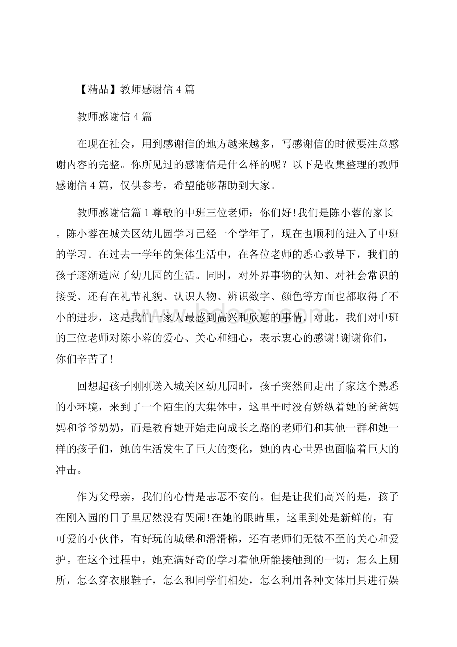 精品教师感谢信4篇.docx_第1页