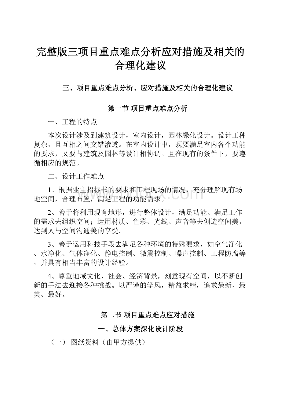 完整版三项目重点难点分析应对措施及相关的合理化建议.docx