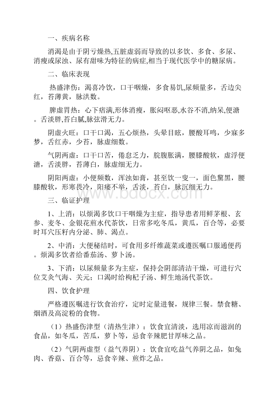 内二科中医护理常规.docx_第2页