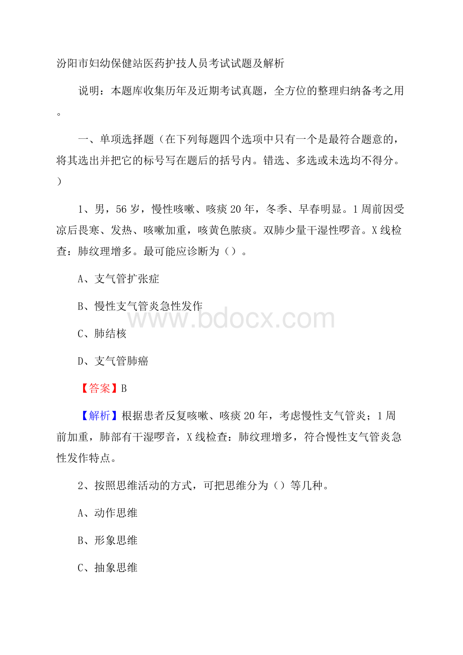 汾阳市妇幼保健站医药护技人员考试试题及解析.docx_第1页