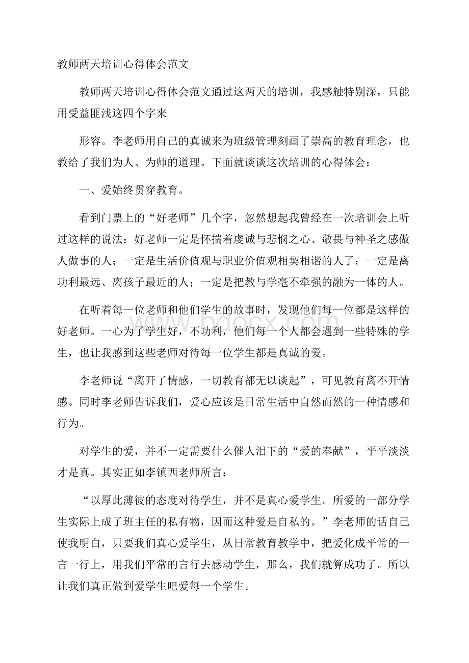 教师两天培训心得体会范文.docx_第1页