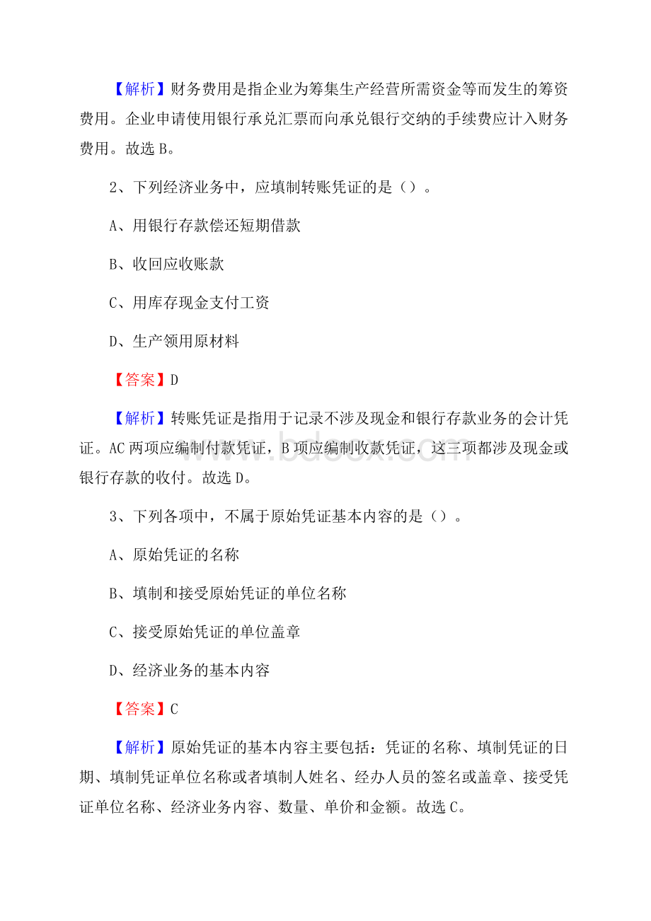 下半年炎陵县事业单位财务会计岗位考试《财会基础知识》试题及解析.docx_第2页