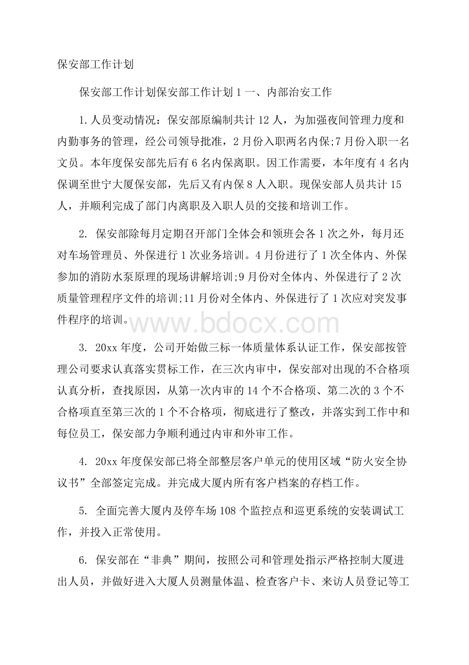 保安部工作计划.docx_第1页