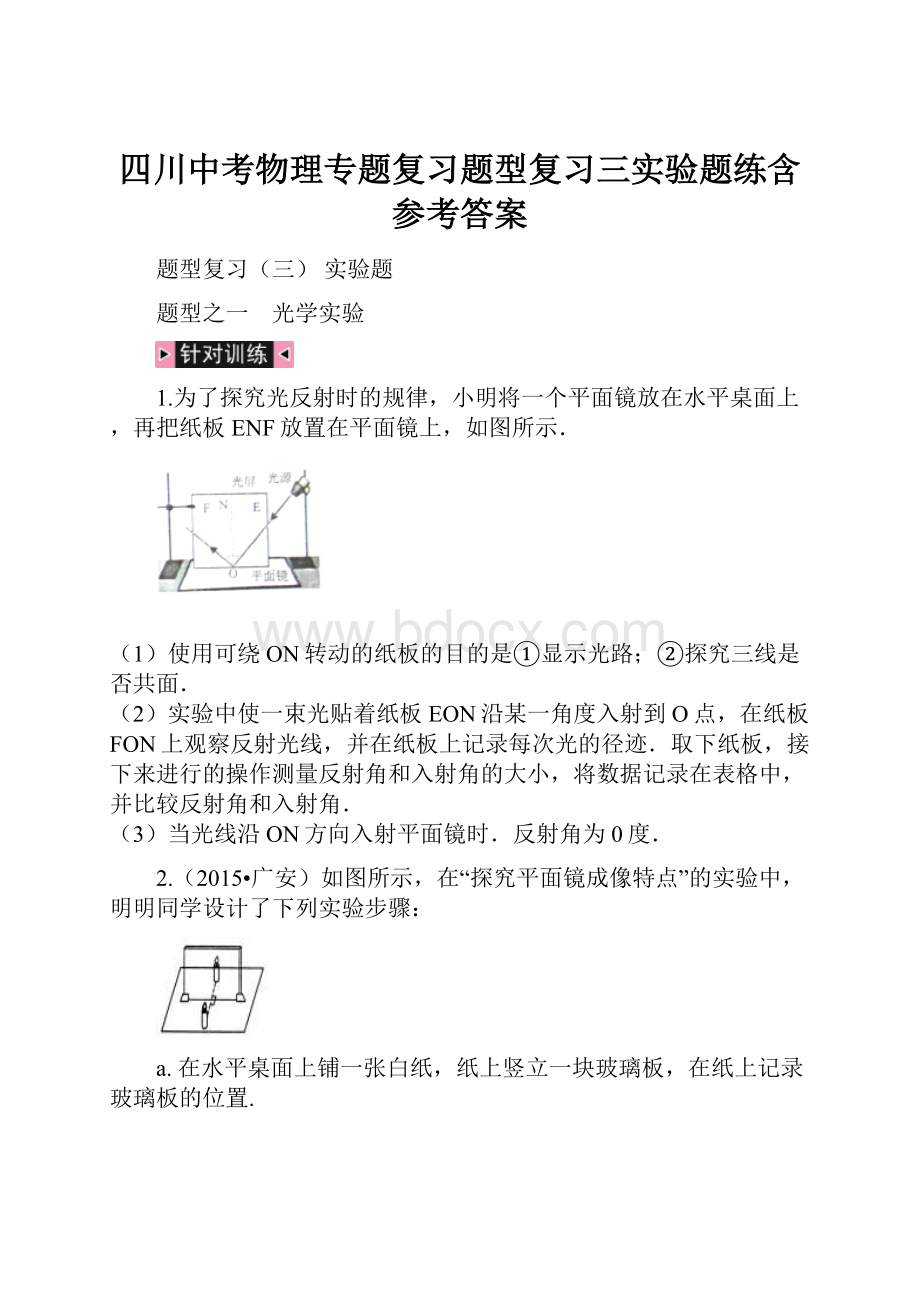 四川中考物理专题复习题型复习三实验题练含参考答案.docx