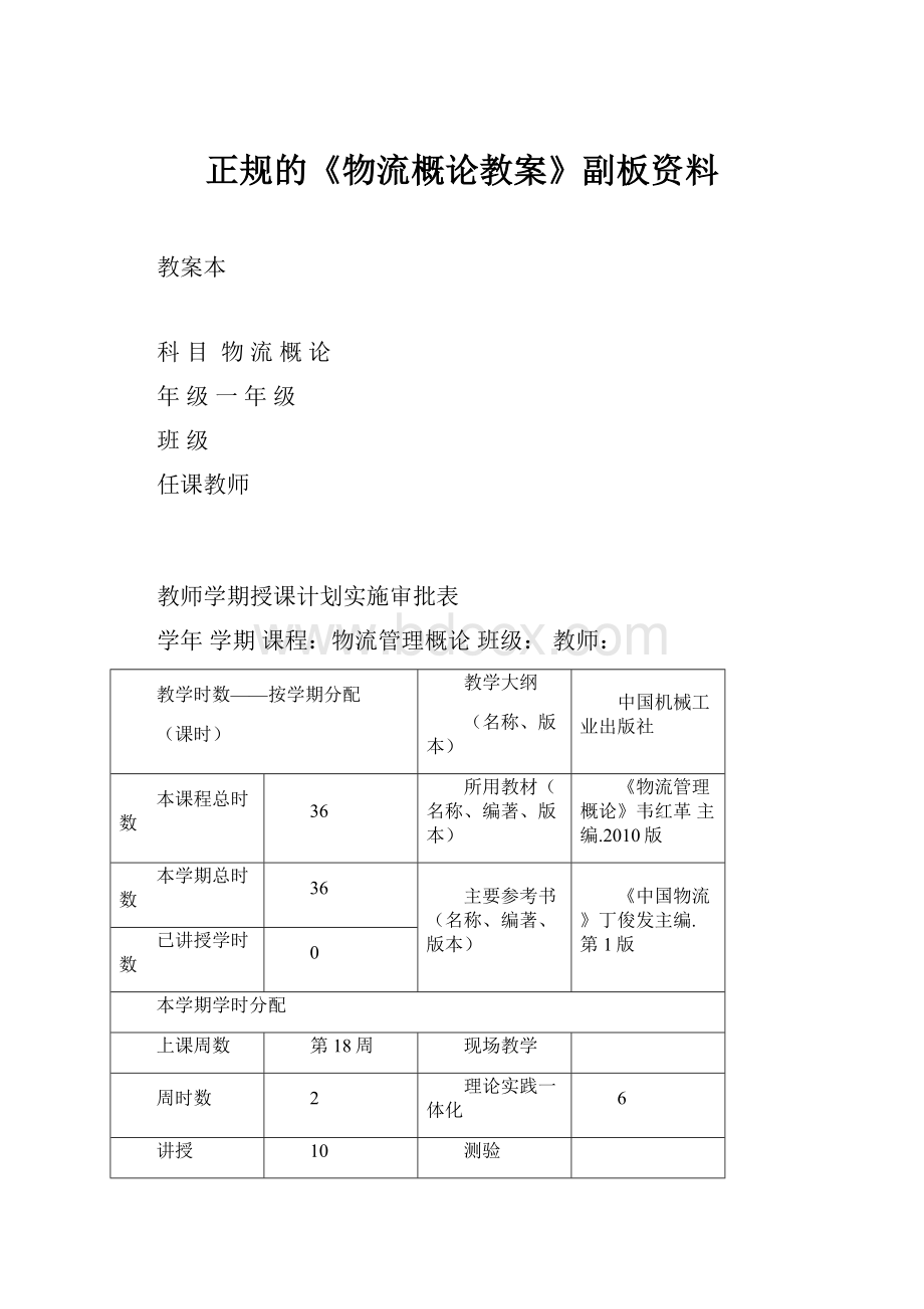 正规的《物流概论教案》副板资料.docx