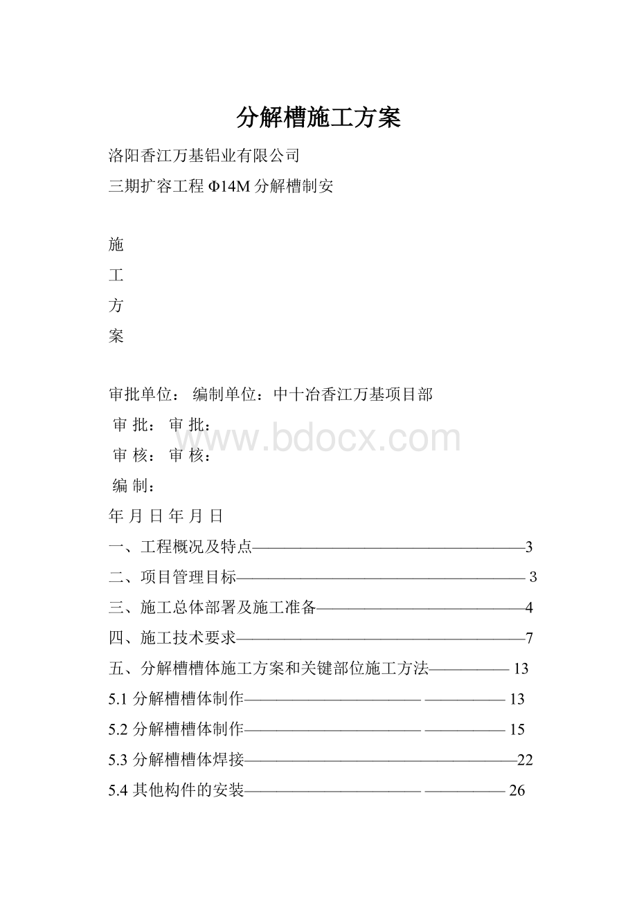 分解槽施工方案.docx_第1页