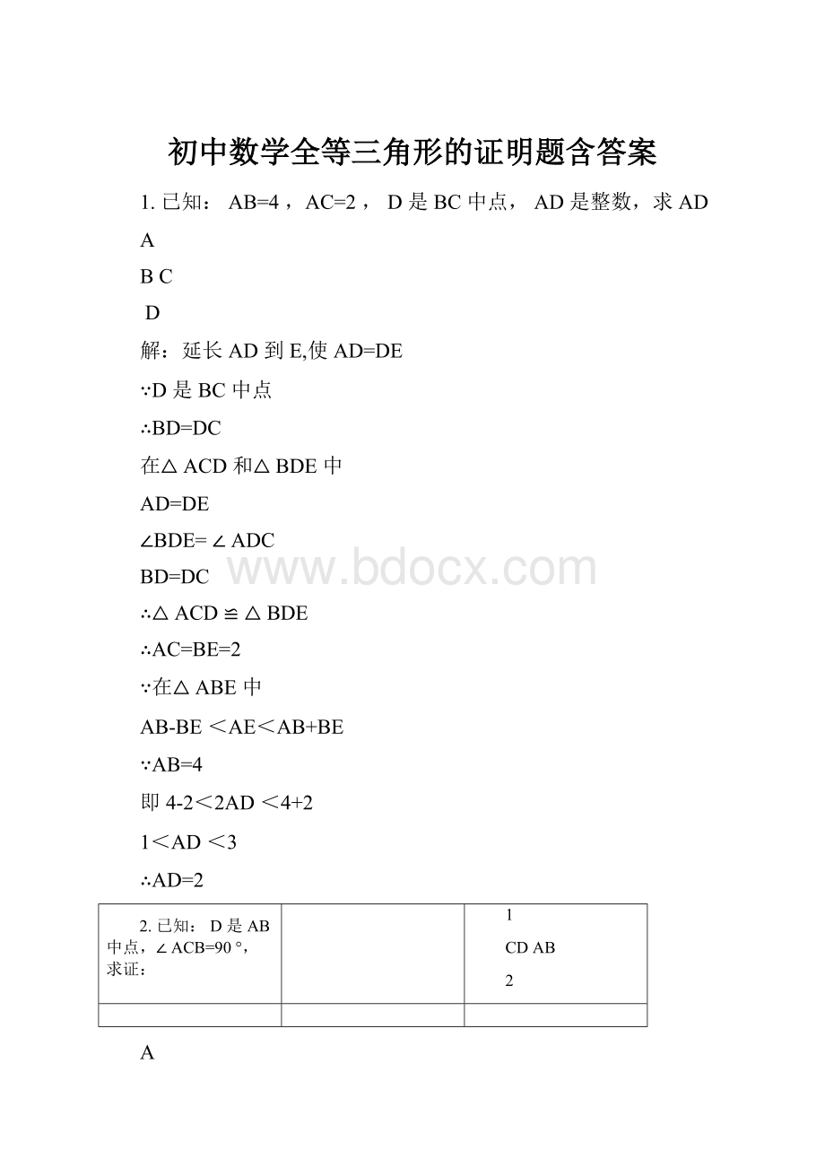 初中数学全等三角形的证明题含答案.docx_第1页