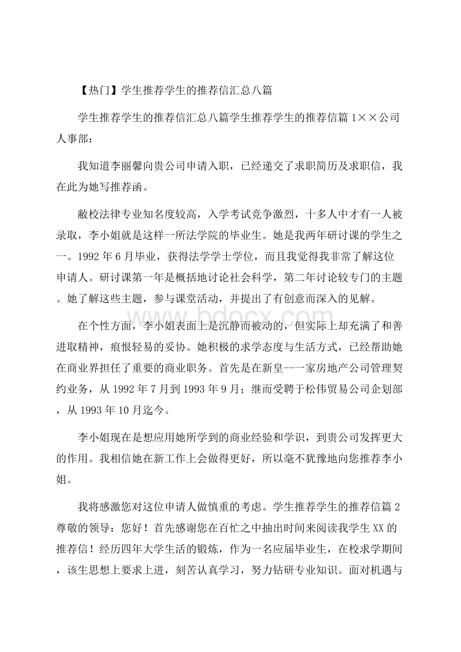 热门学生推荐学生的推荐信汇总八篇.docx