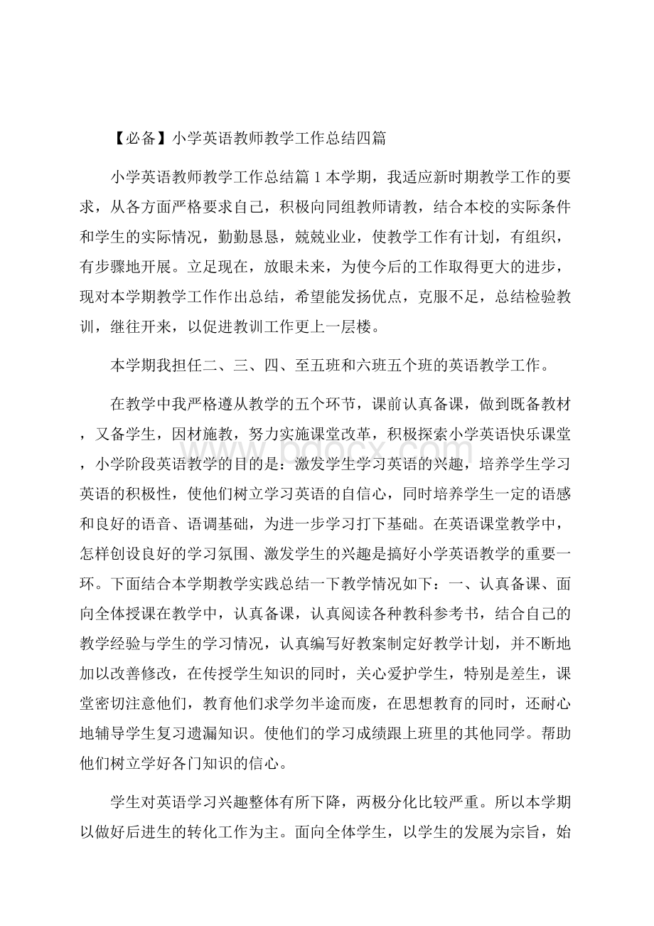 【必备】小学英语教师教学工作总结四篇 .docx