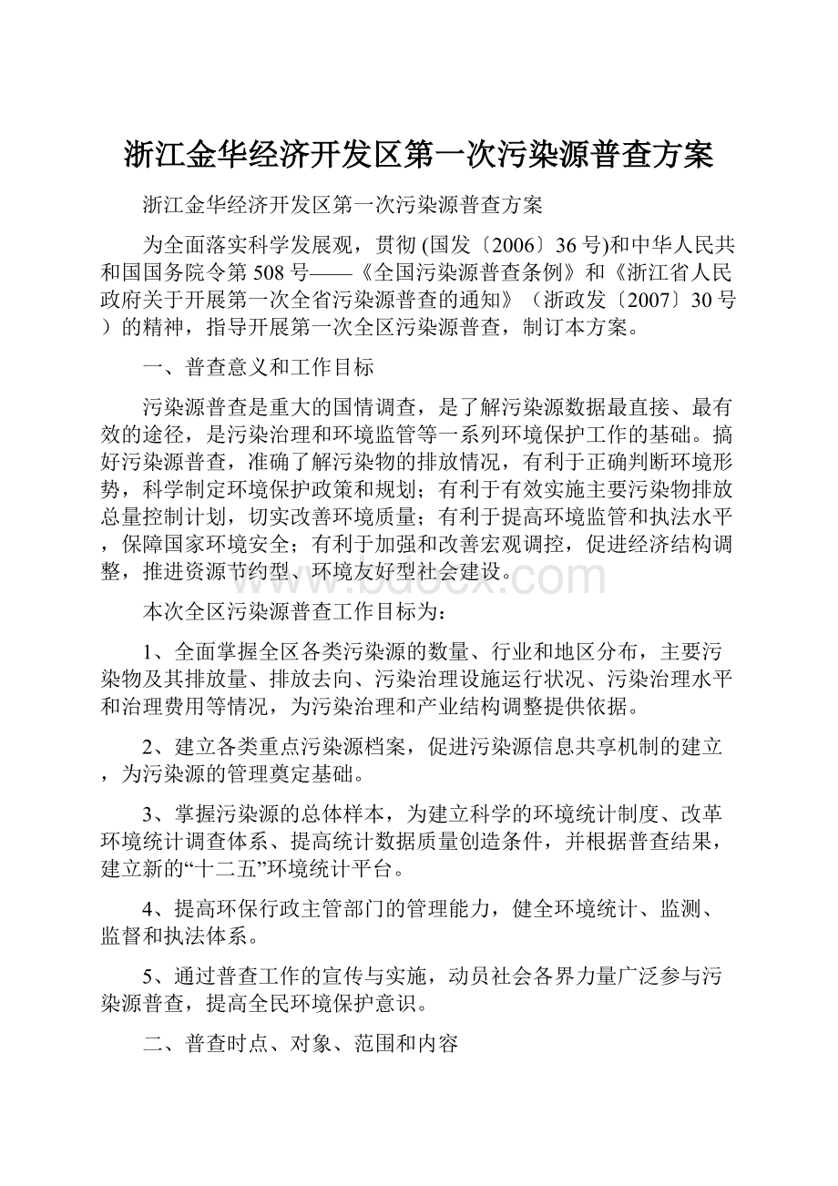 浙江金华经济开发区第一次污染源普查方案.docx