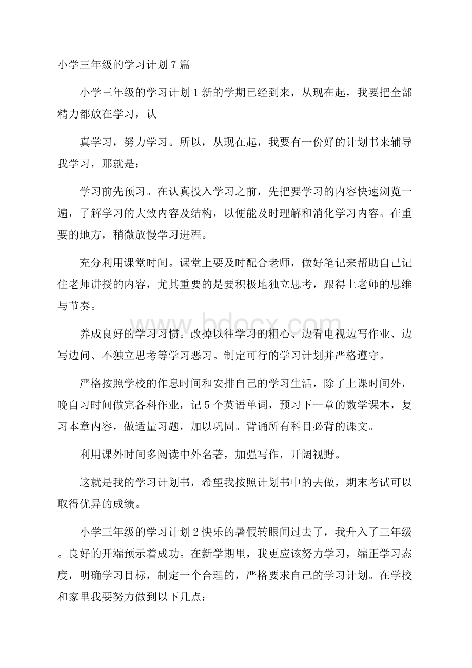 小学三年级的学习计划7篇.docx_第1页