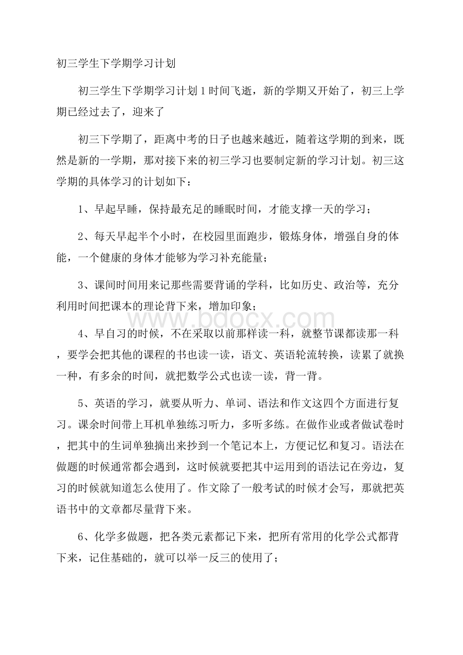 初三学生下学期学习计划.docx_第1页