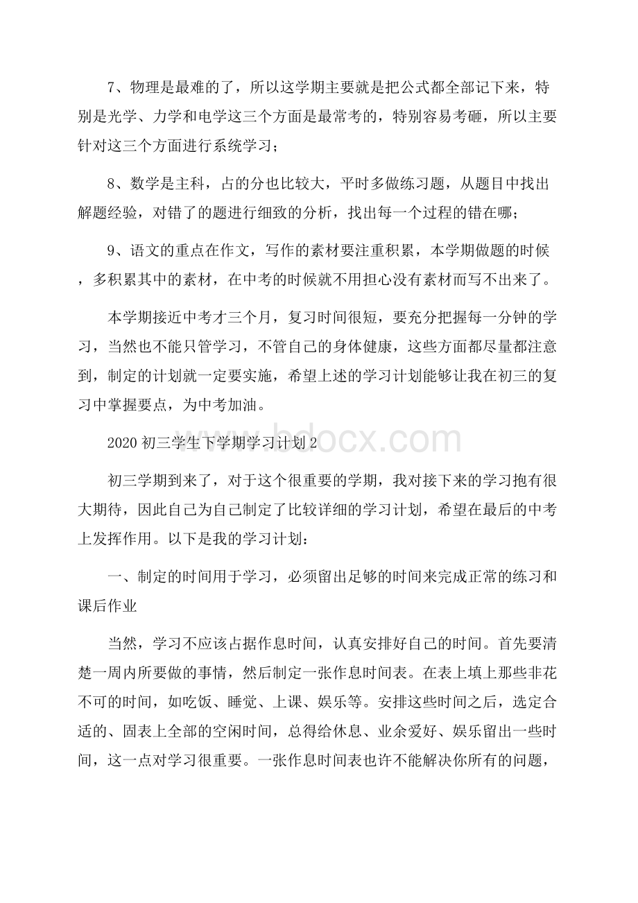 初三学生下学期学习计划.docx_第2页