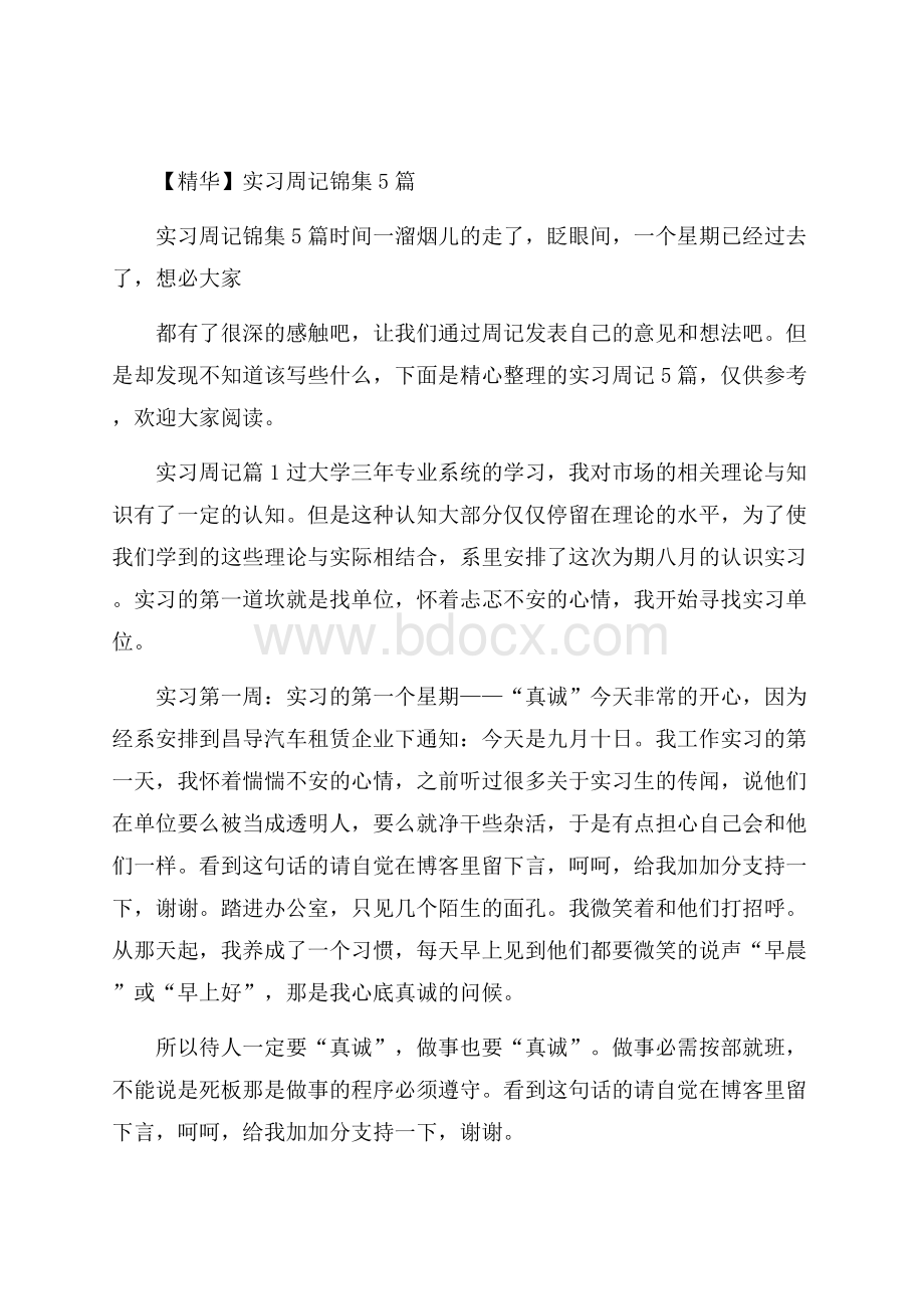 精华实习周记锦集5篇.docx