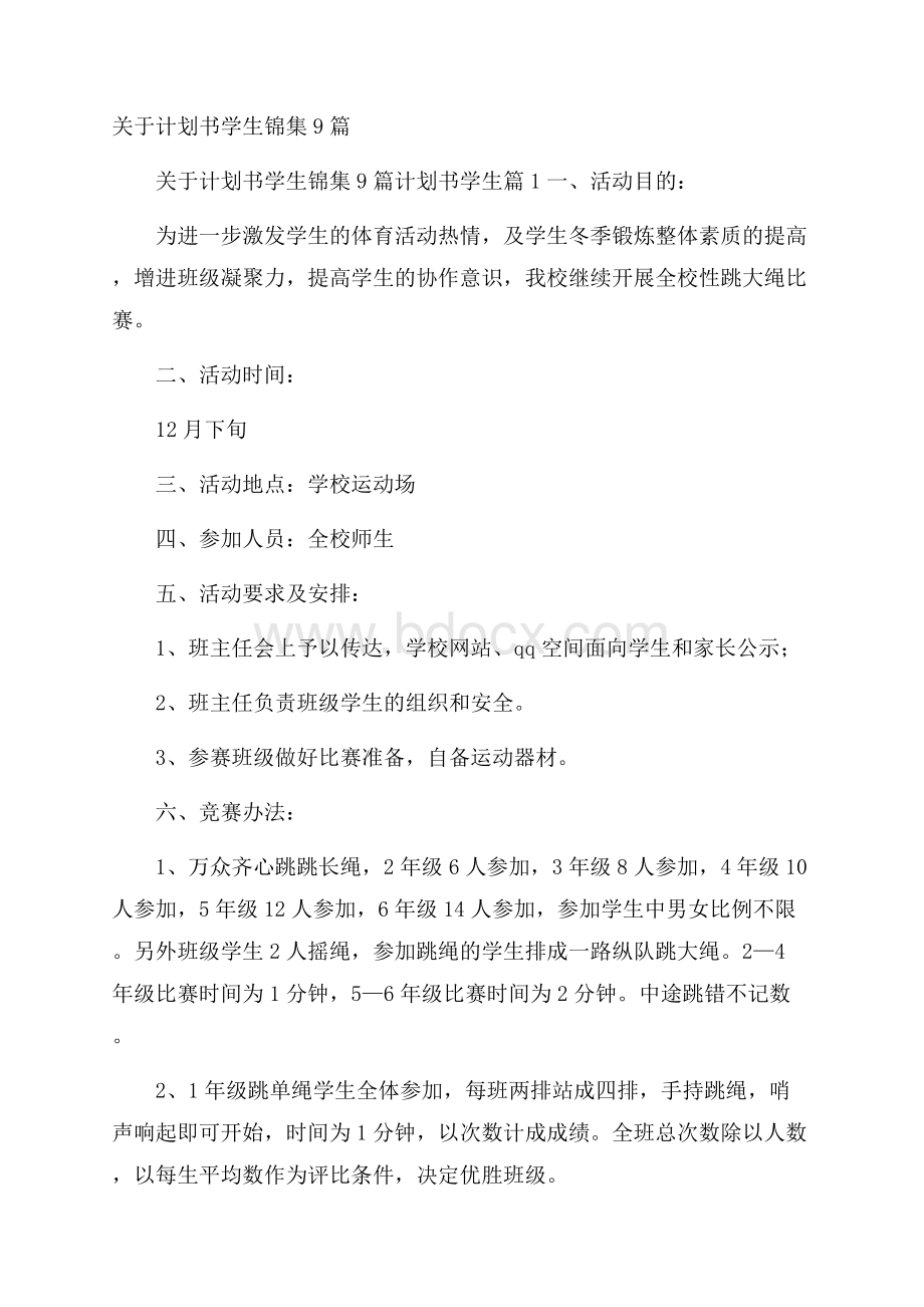 关于计划书学生锦集9篇.docx