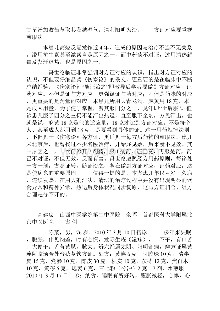 冯世纶教授学生的治病实录.docx_第3页