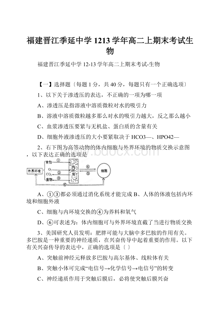 福建晋江季延中学1213学年高二上期末考试生物.docx_第1页