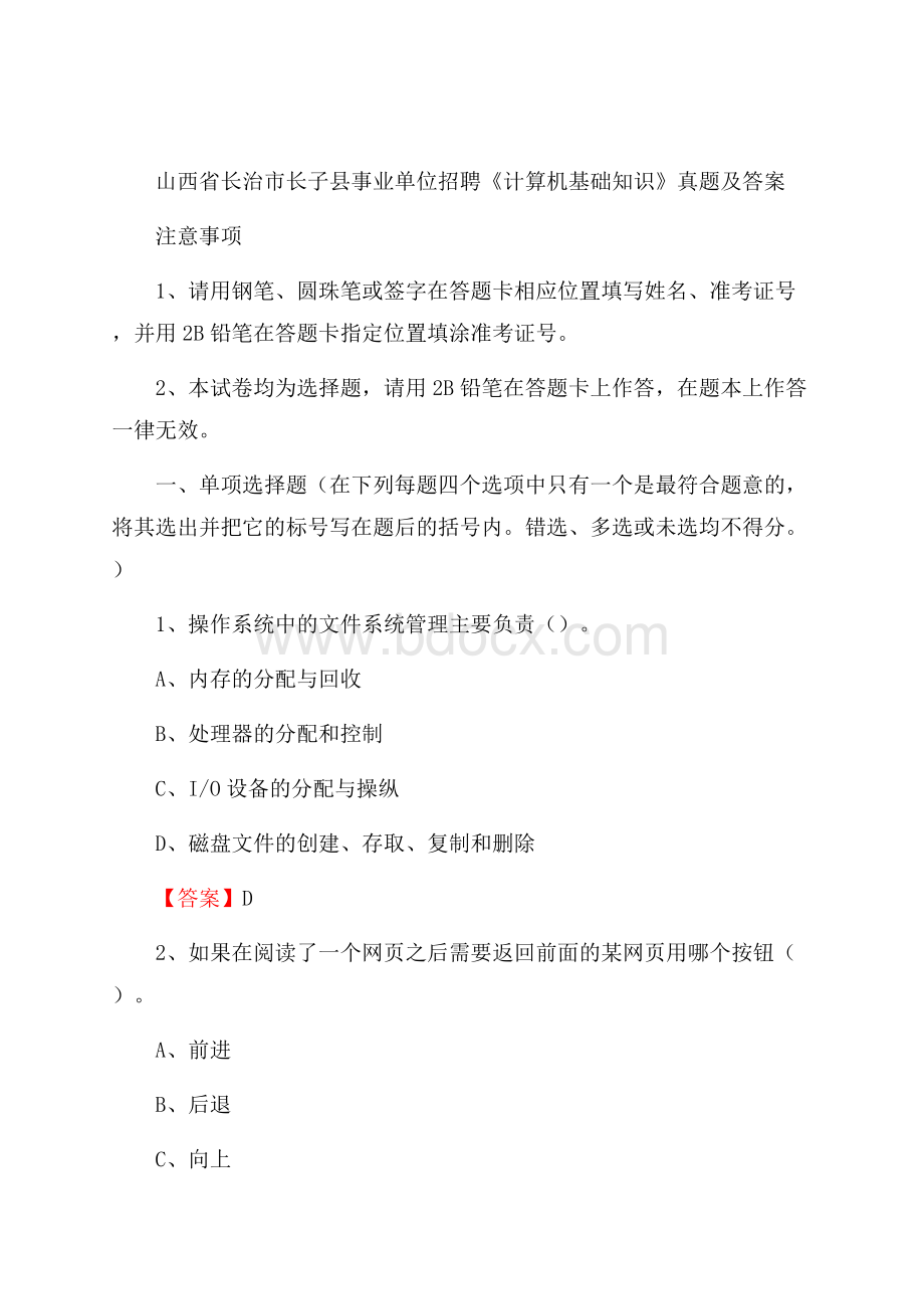 山西省长治市长子县事业单位招聘《计算机基础知识》真题及答案.docx