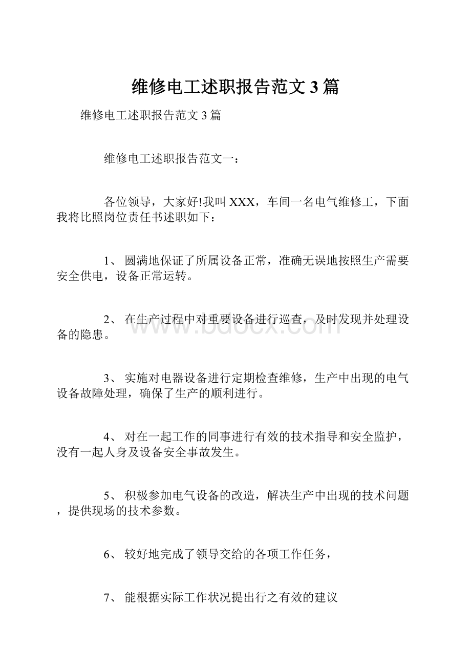 维修电工述职报告范文3篇.docx_第1页