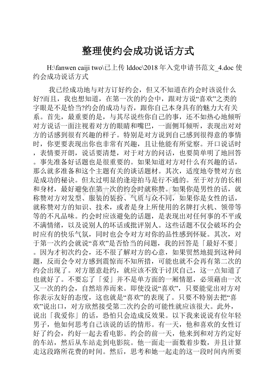 整理使约会成功说话方式.docx