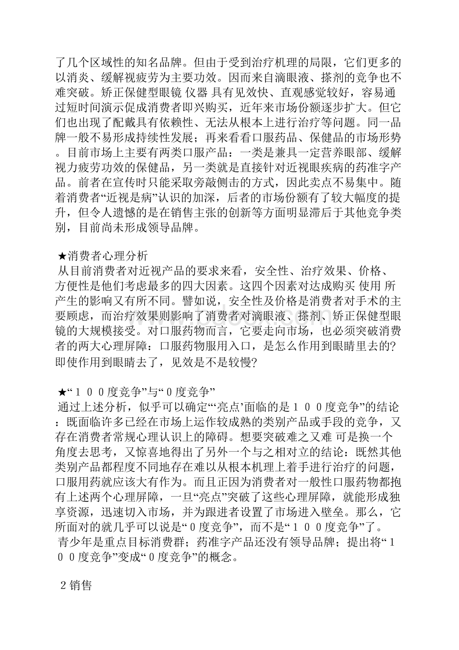 亮点颗粒近视眼药品武汉市场推广案例.docx_第2页