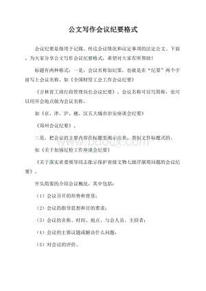 公文写作会议纪要格式.docx