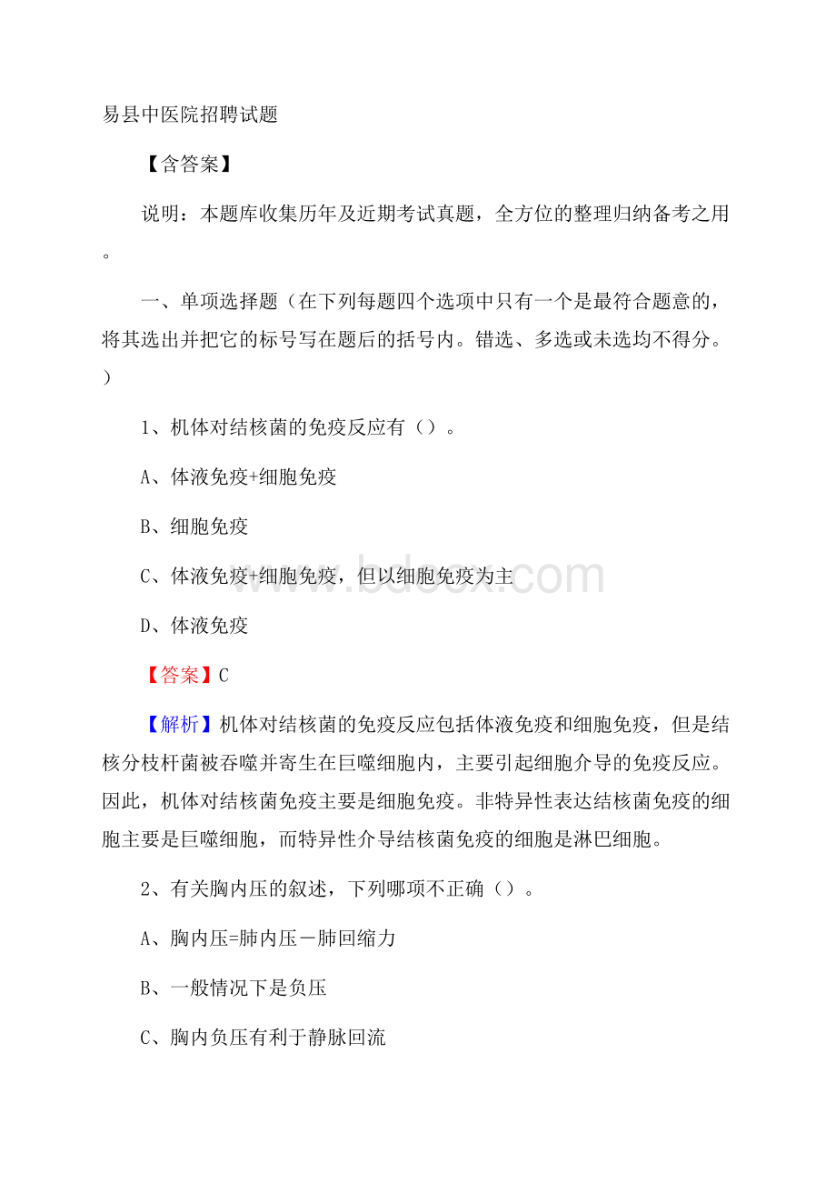 易县中医院招聘试题含答案.docx_第1页