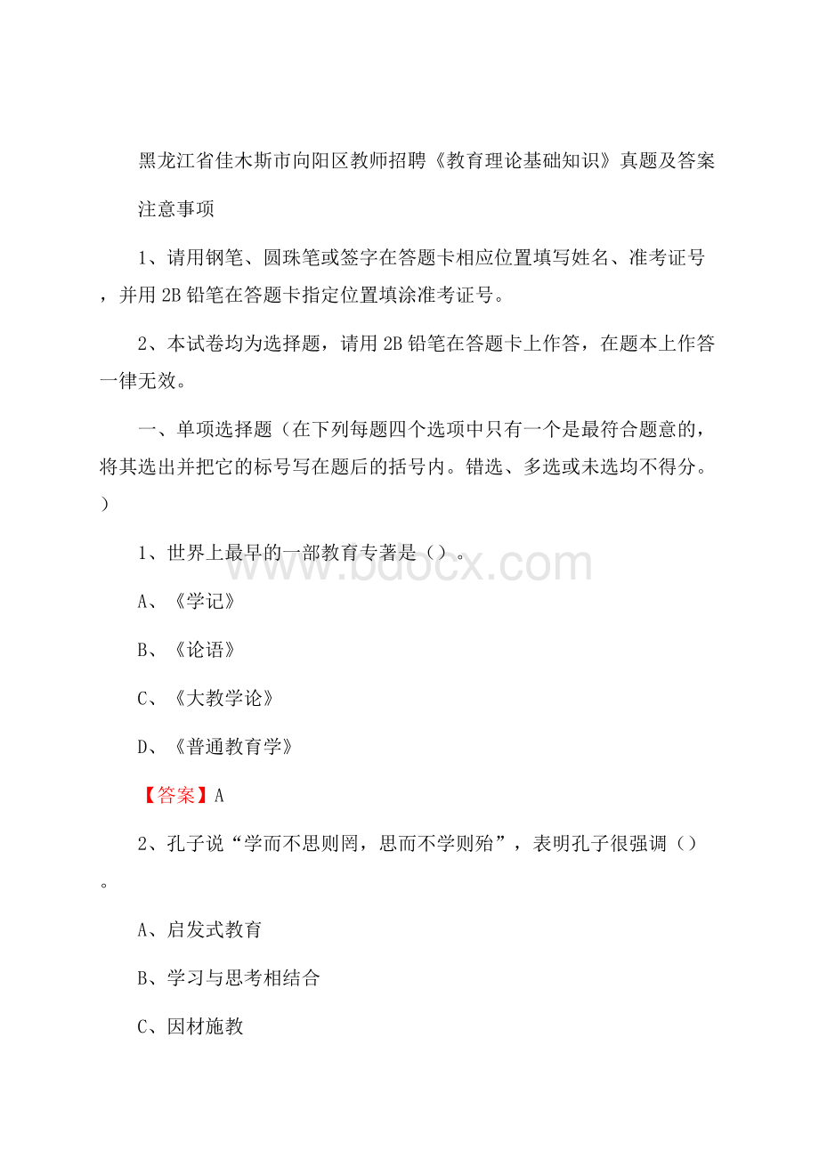 黑龙江省佳木斯市向阳区教师招聘《教育理论基础知识》 真题及答案.docx_第1页