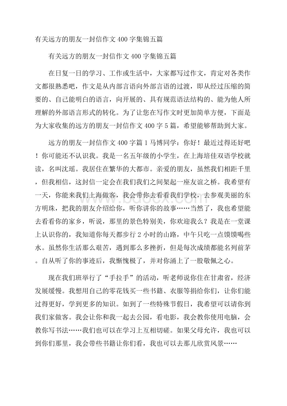 有关远方的朋友一封信作文400字集锦五篇.docx_第1页