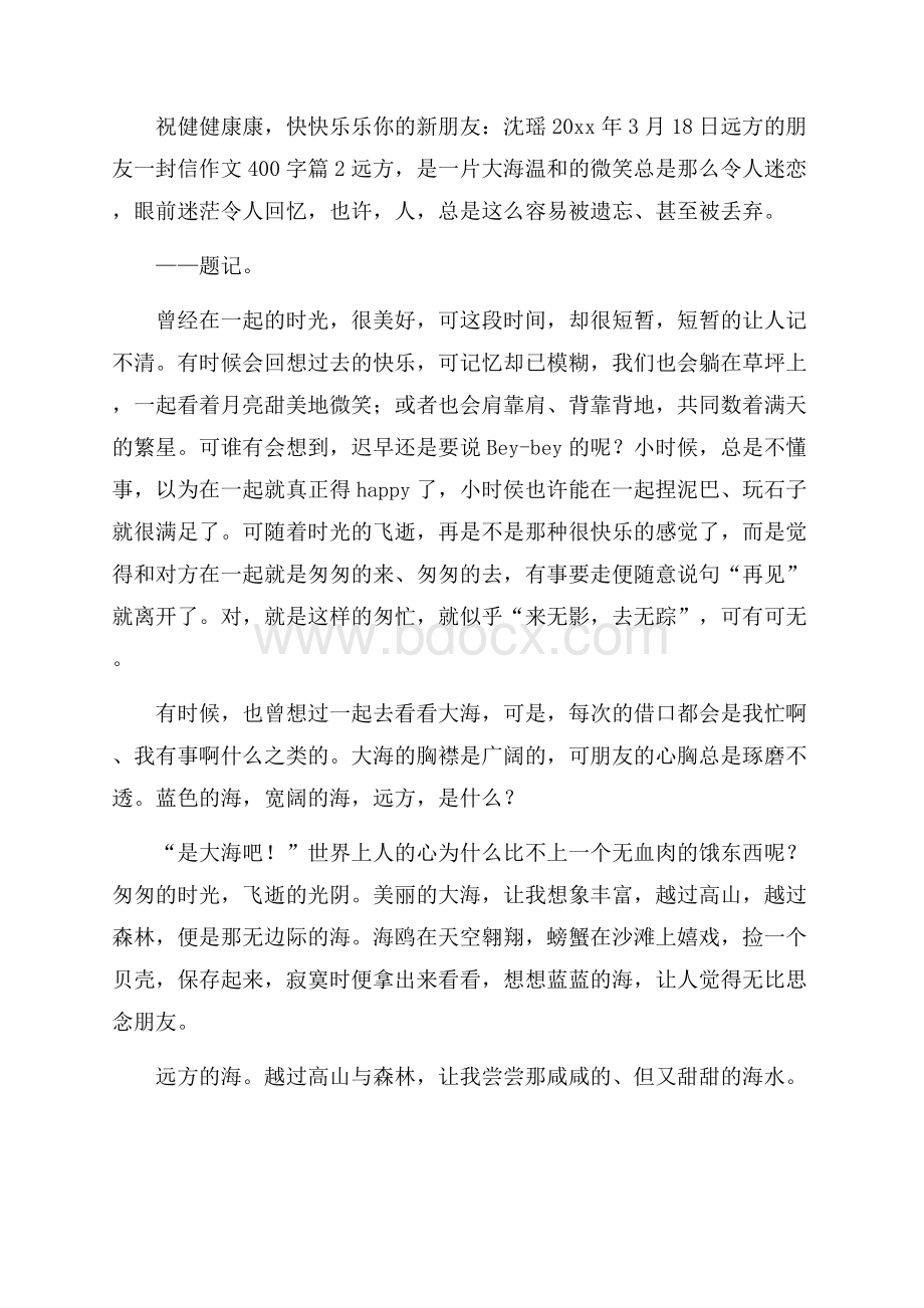 有关远方的朋友一封信作文400字集锦五篇.docx_第2页