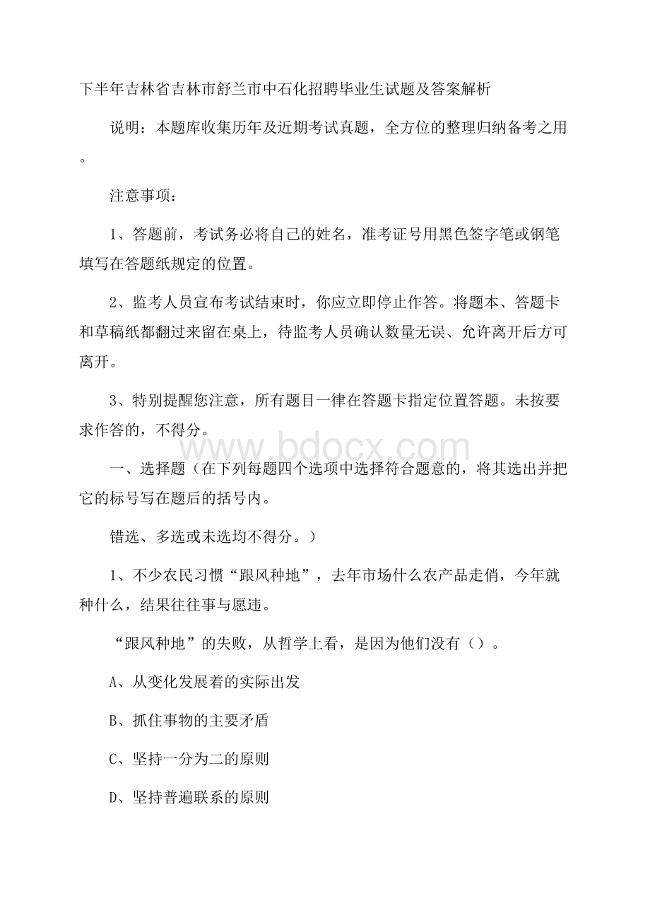 下半年吉林省吉林市舒兰市中石化招聘毕业生试题及答案解析.docx