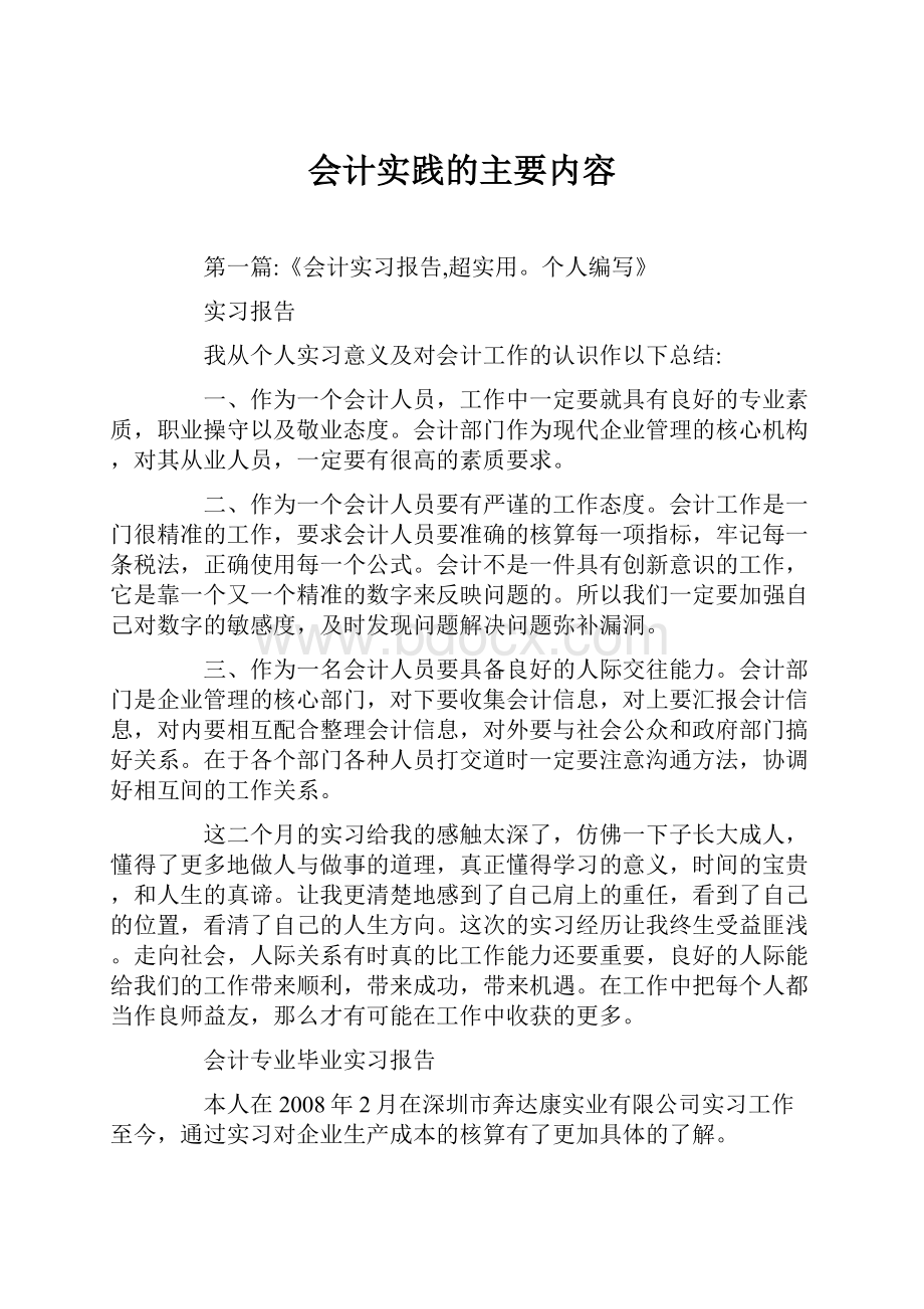 会计实践的主要内容.docx_第1页