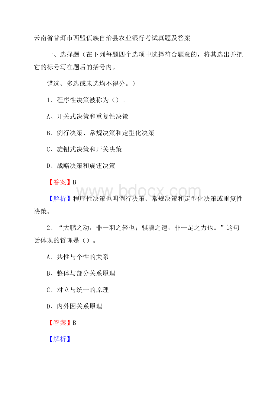 云南省普洱市西盟佤族自治县农业银行考试试题及答案.docx_第1页