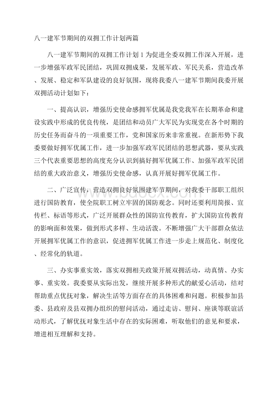 八一建军节期间的双拥工作计划两篇.docx