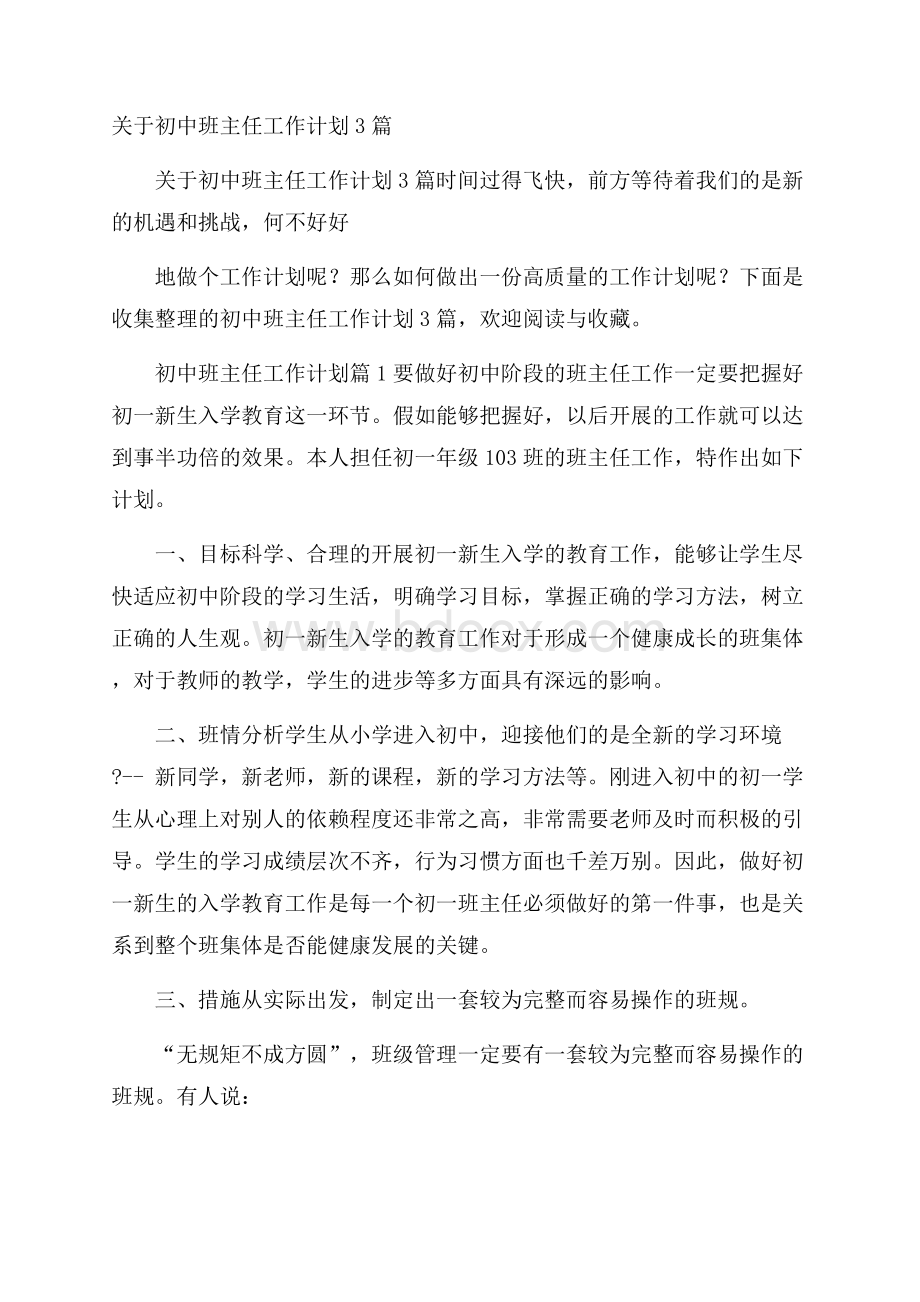 关于初中班主任工作计划3篇.docx