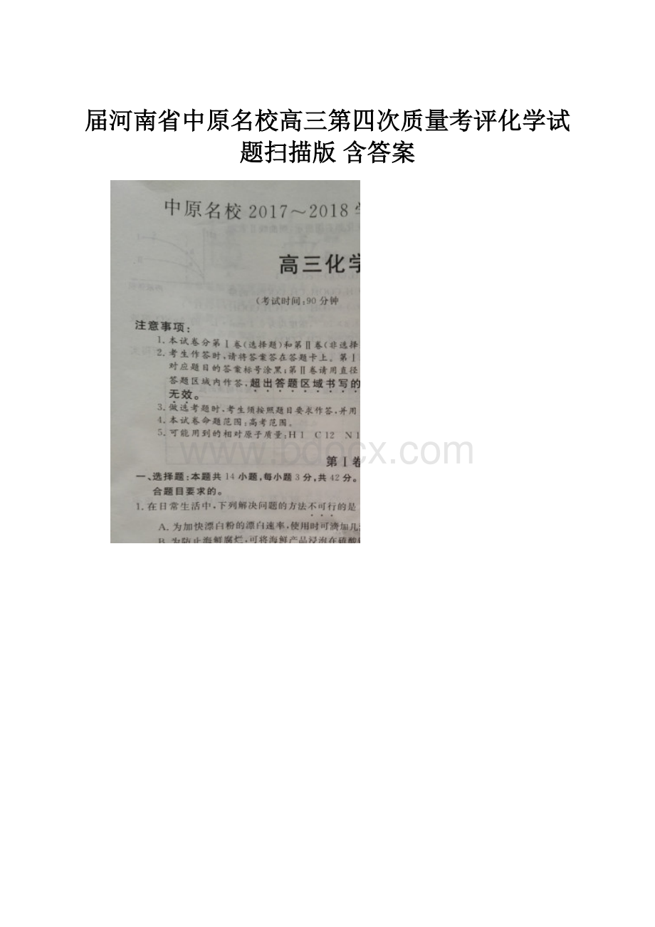 届河南省中原名校高三第四次质量考评化学试题扫描版 含答案.docx_第1页