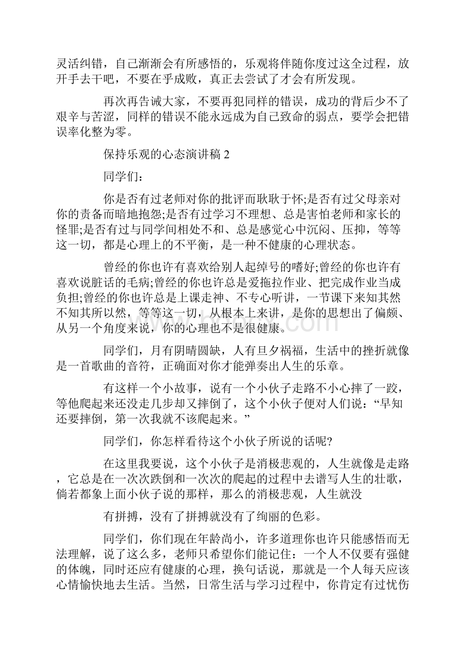 以保持乐观的心态为主题演讲稿中学生优秀范文.docx_第2页