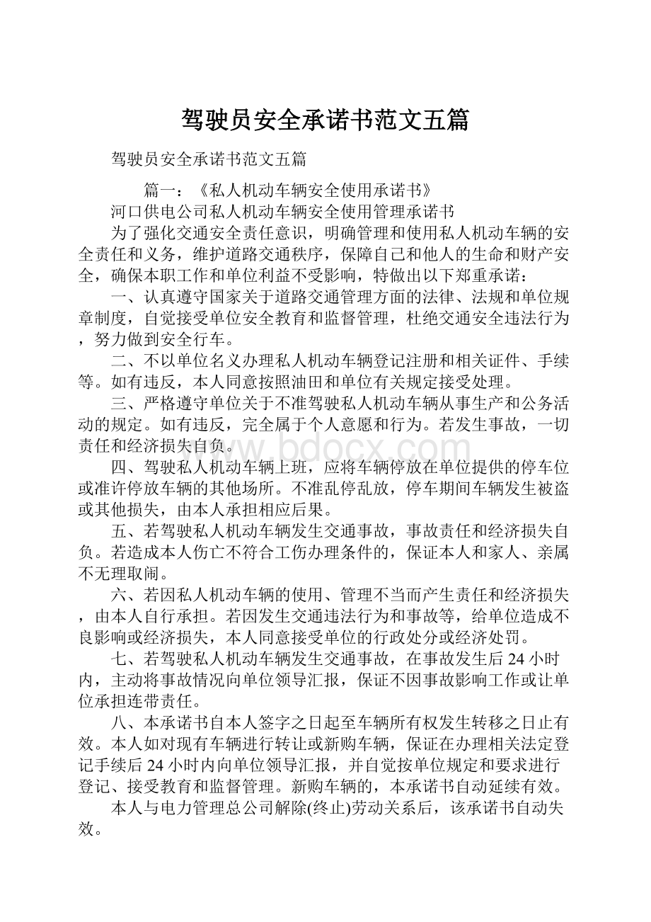 驾驶员安全承诺书范文五篇.docx_第1页