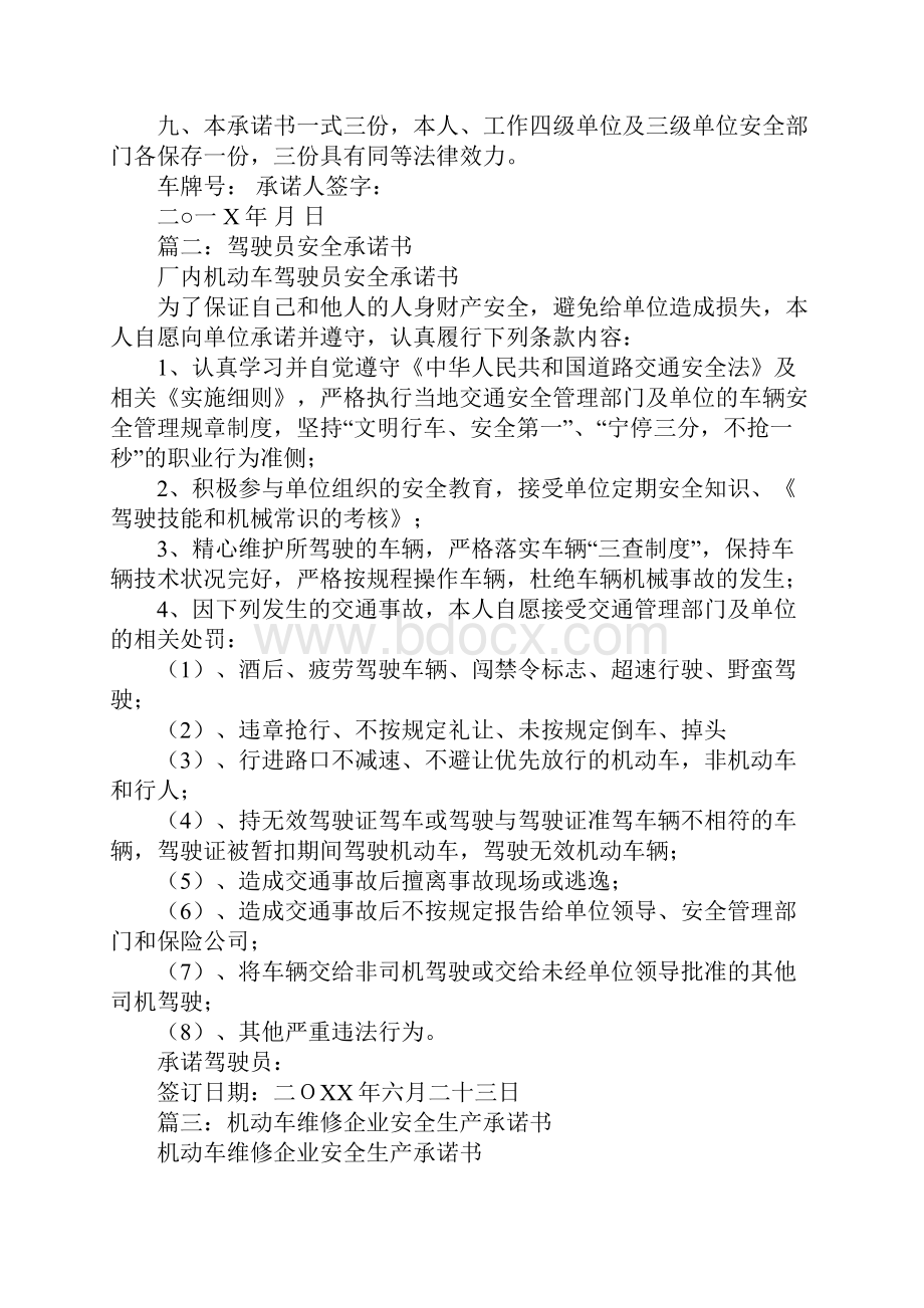 驾驶员安全承诺书范文五篇.docx_第2页