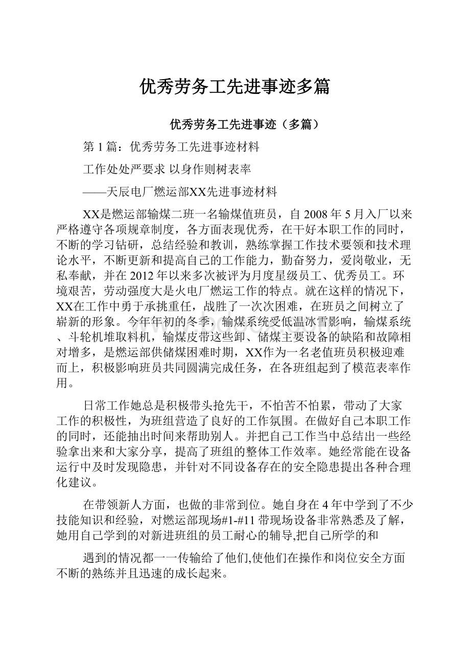 优秀劳务工先进事迹多篇.docx_第1页