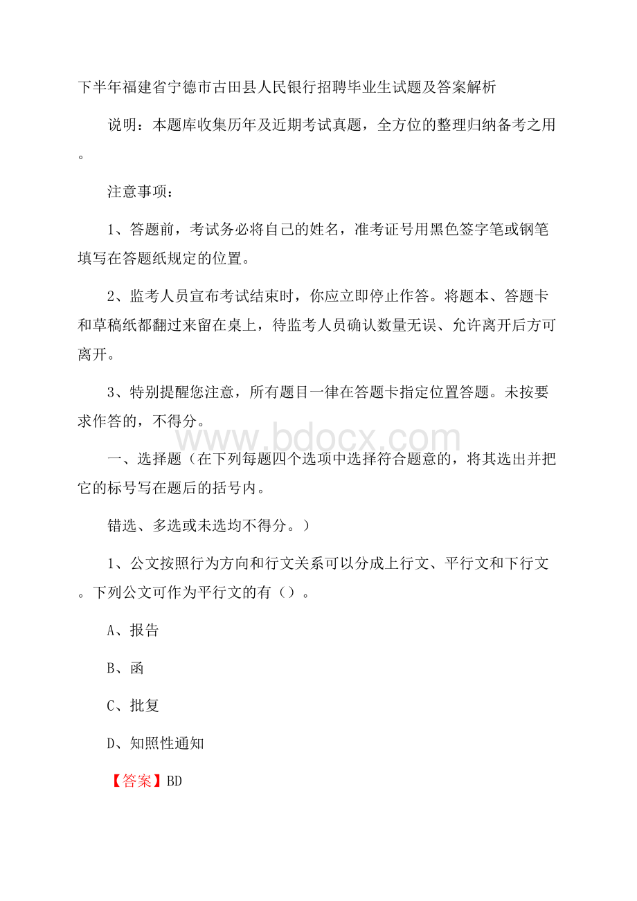 下半年福建省宁德市古田县人民银行招聘毕业生试题及答案解析.docx_第1页