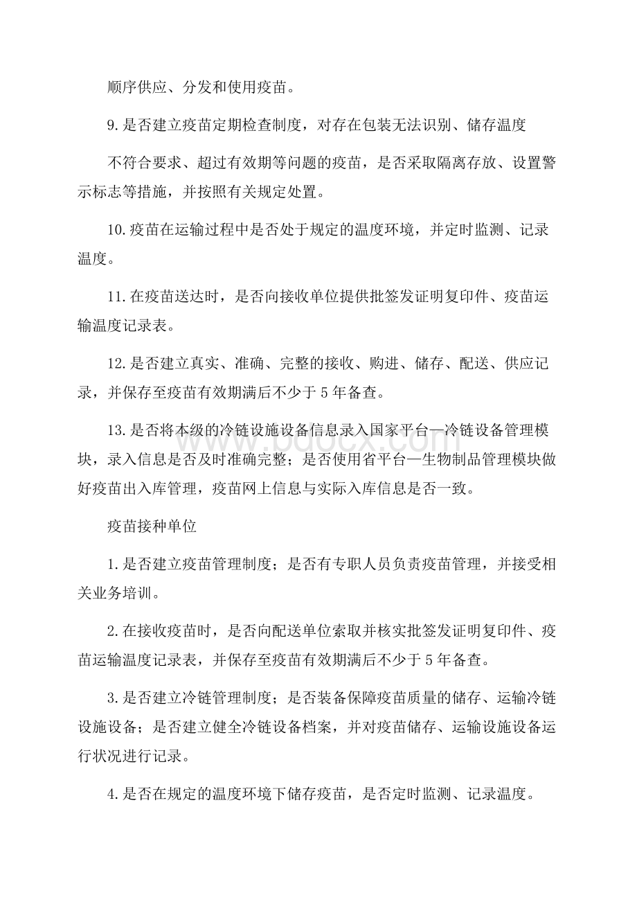 疫苗流通环节质量安全整治工作汇报(全文).docx_第2页